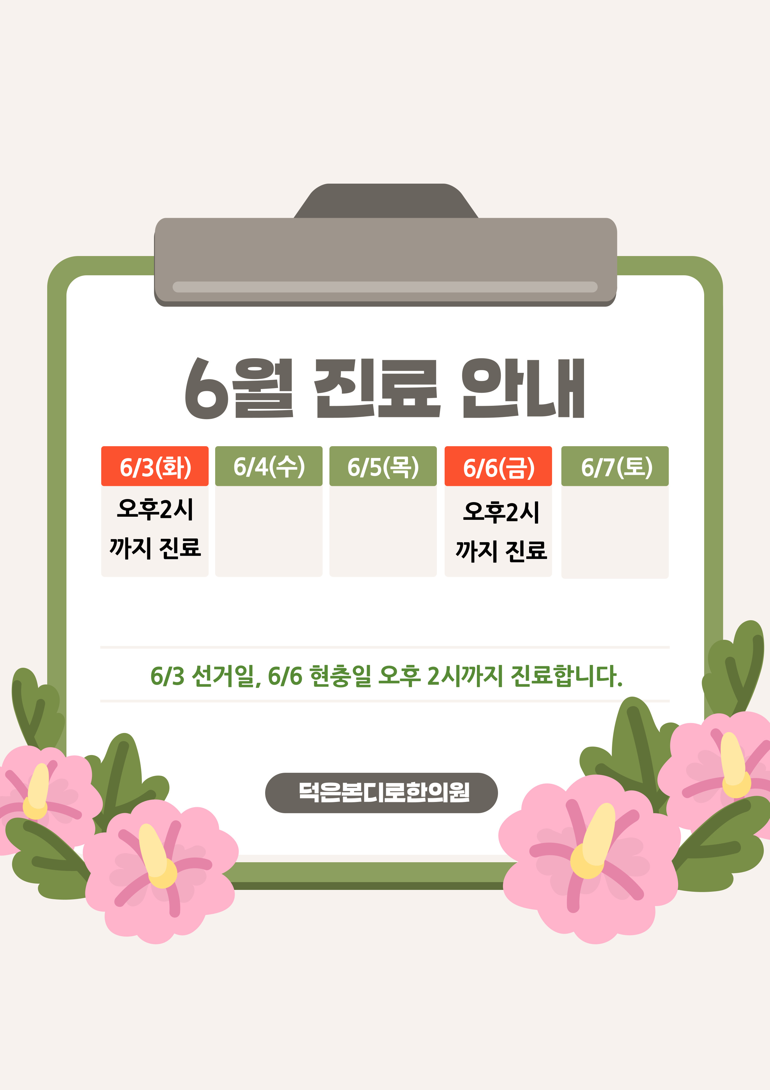 덕은동 덕은본디로한의원 6월 진료안내