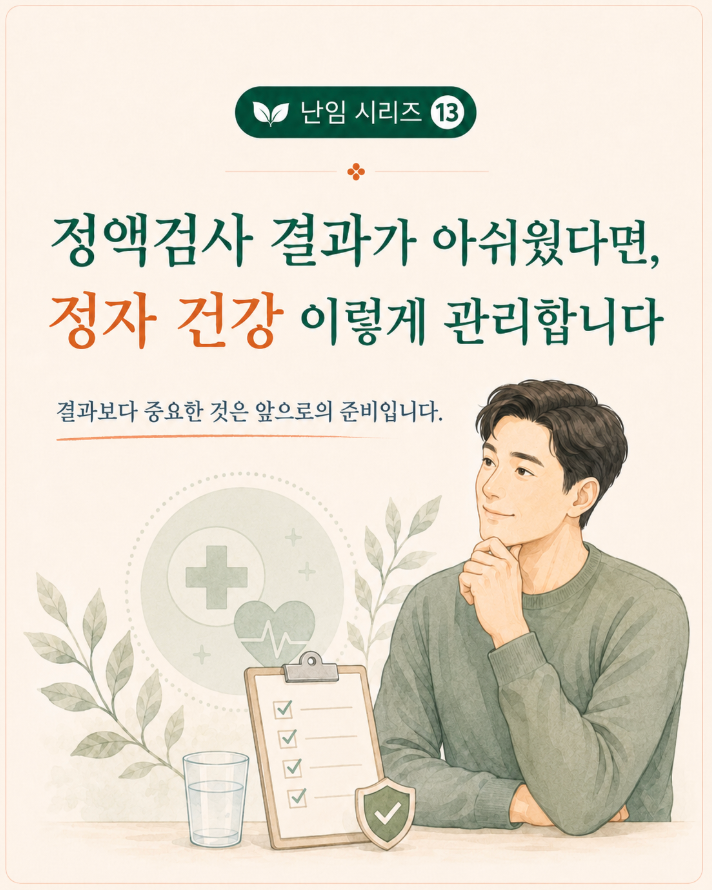 [고양시 덕양구 난임한의원] 정액검사 결과가 아쉬웠다면, 정자 건강 이렇게 관리합니다
