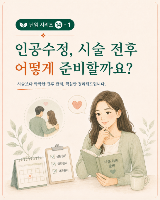 [고양시 덕양구 난임한의원] 인공수정, 시술 전후 이렇게 준비하고 관리하세요
