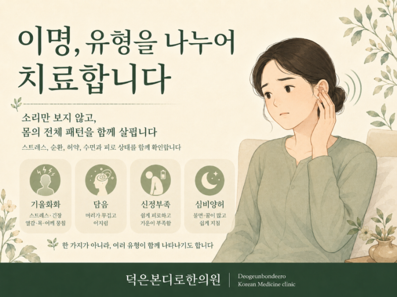 이명, 유형을 나누어 치료합니다 [덕은동이명한의원]