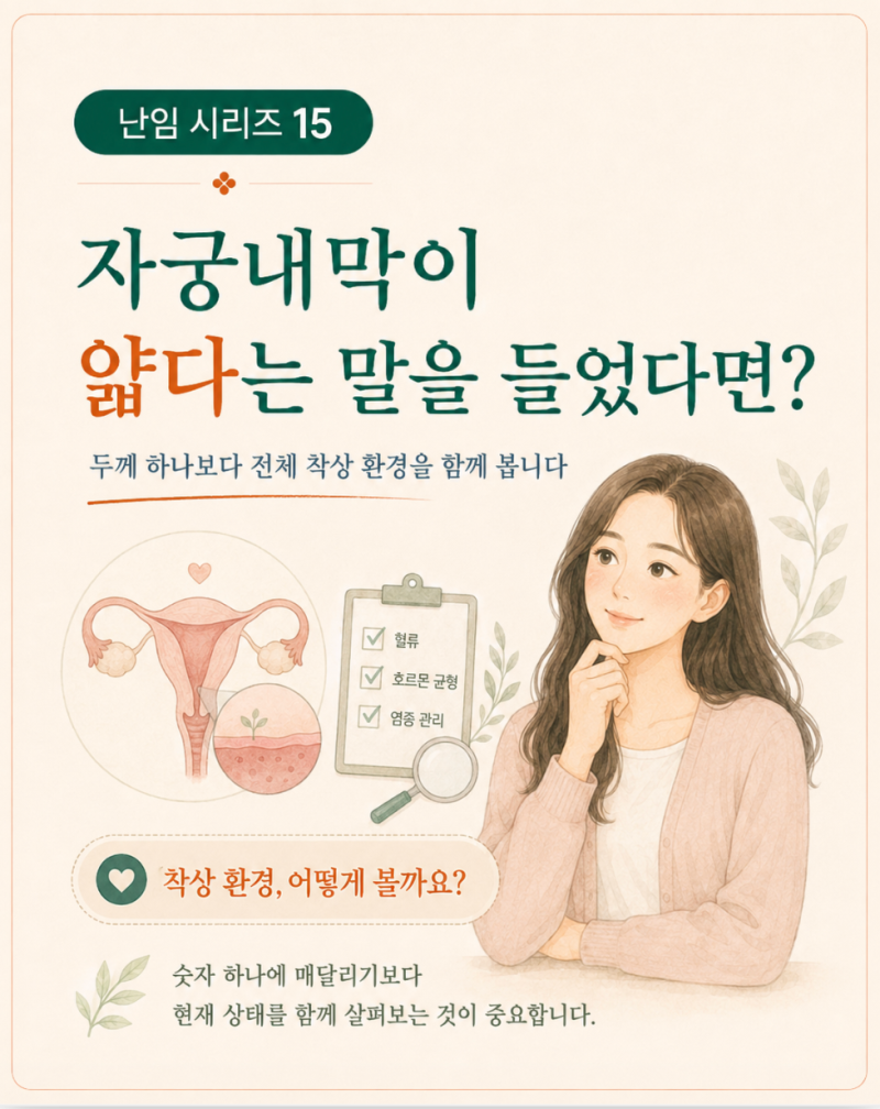 [고양시 덕양구 난임한의원] 자궁내막이 얇다는 말을 들었다면, 착상을 돕는 생활 관리
