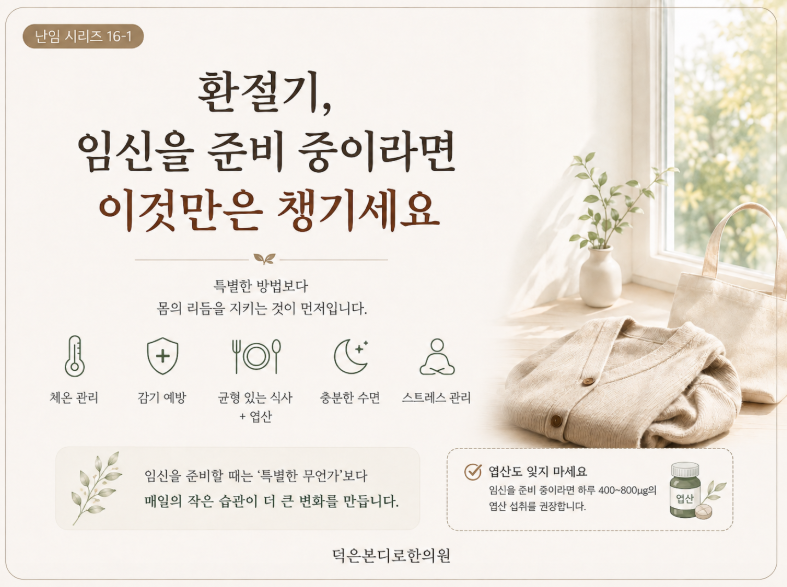 [고양시 덕양구 난임한의원] 환절기, 임신을 준비 중이라면 이것만은 챙기세요
