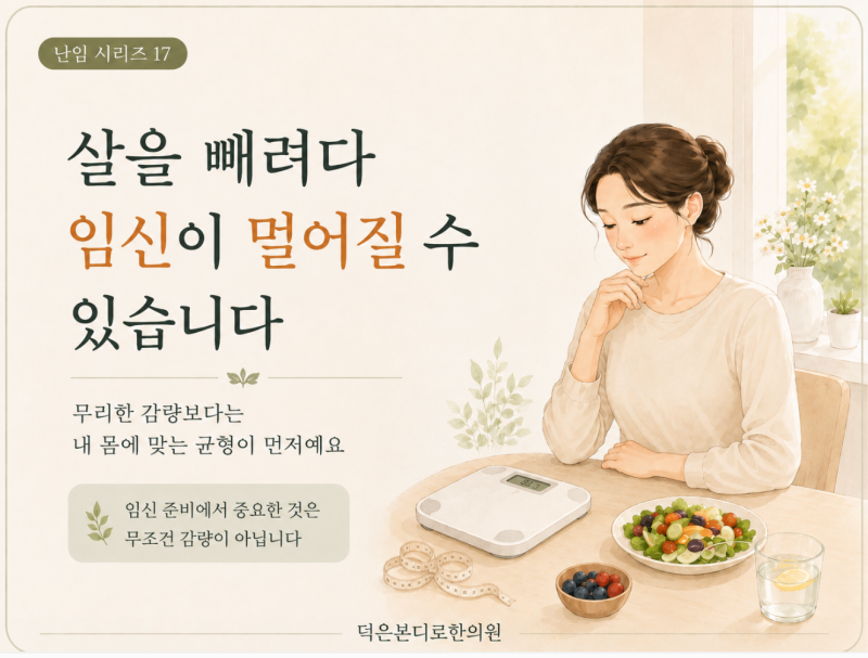 [고양시 덕양구 난임한의원] 살을 빼려다 임신이 멀어질 수 있습니다 — 무리한 감량과 가임력