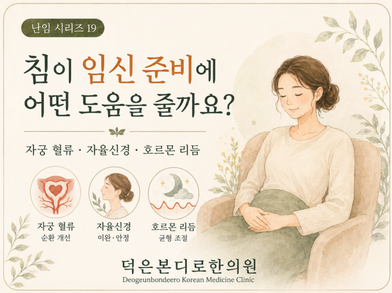 [고양시 덕양구 난임한의원] 침이 임신에 도움이 된다는 말, 어떤 원리일까요