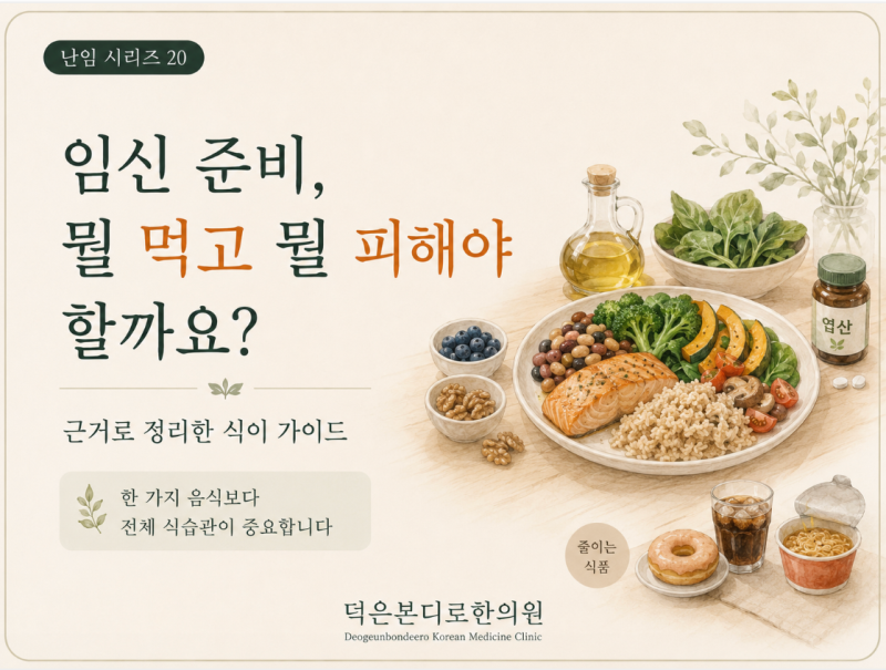 [고양시 덕양구 난임한의원] 임신 준비, 뭘 먹고 뭘 피해야 할까 — 근거로 정리한 식이 가이드