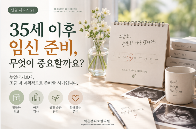 [고양시 덕양구 난임한의원] 35세 넘어 임신 준비, 한의학으로 무엇을 할 수 있을까