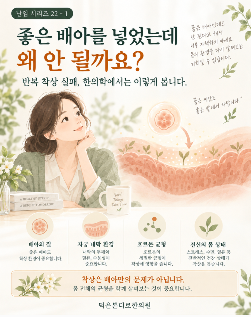 [고양시 덕양구 난임한의원] 좋은 배아를 넣었는데 왜 안 될까 — 반복 착상 실패, 한의학의 접근