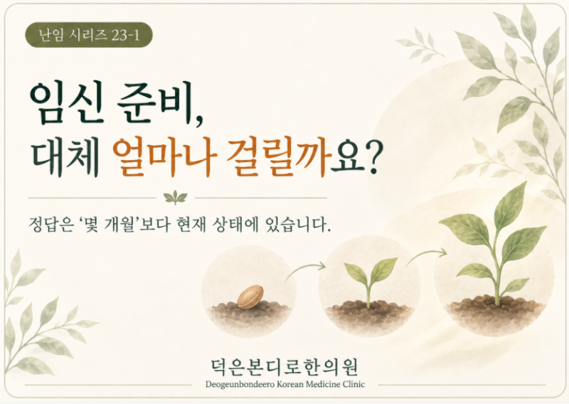 [고양시 덕양구 난임한의원] 임신 준비, 대체 얼마나 걸릴까요 — 난임 관리 기간 이야기