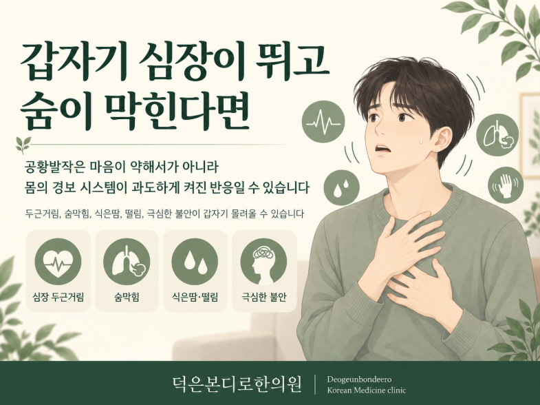 갑자기 심장이 뛰고 숨이 막힌다면 [덕은동공황장애]
