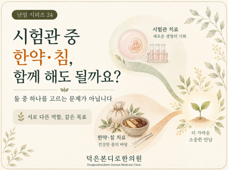[고양시 덕양구 난임한의원] 시험관·인공수정 중 한약과 침, 함께 해도 될까요?