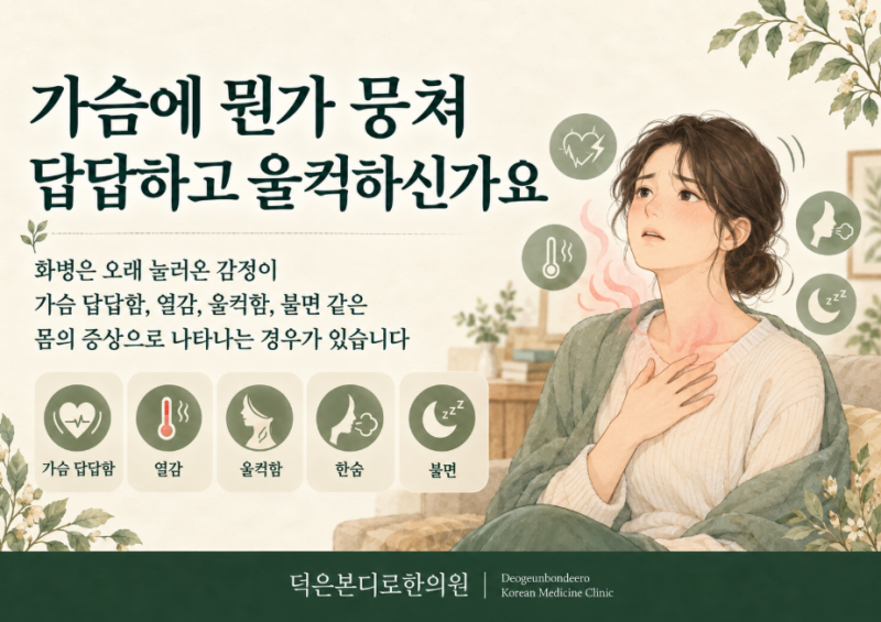 가슴에 뭔가 뭉쳐 답답하고 울컥하신가요 [덕은동화병]
