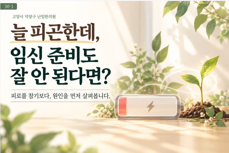[고양시 덕양구 난임한의원] 늘 피곤하고 임신도 안 된다면 — 만성 피로와 난임, 무엇부터 살펴볼까요?